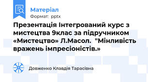 Презентація Інтегрований курс з мистецтва 9клас за підручником «Мистецтво» Л.Масол.  "Мінливість вражень імпресіоністів.»
