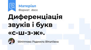 Диференціація звуків і букв «с-ш-з-ж».