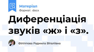 Диференціація звуків «ж» і «з».