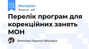 Перелік програм для корекційних занять МОН