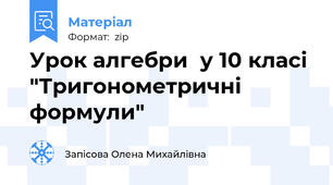 Урок алгебри  у 10 класі "Тригонометричні формули"