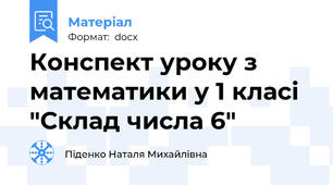 Конспект уроку з математики у 1 класі "Склад числа 6"