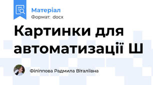 Картинки для автоматизації Ш