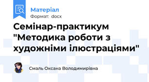 Семінар-практикум "Методика роботи з художніми ілюстраціями"