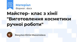 Майстер- клас з хімії "Виготовлення косметики ручної роботи"