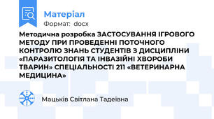 Методична розробка ЗАСТОСУВАННЯ ІГРОВОГО МЕТОДУ ПРИ ПРОВЕДЕННІ ПОТОЧНОГО КОНТРОЛЮ ЗНАНЬ СТУДЕНТІВ З ДИСЦИПЛІНИ «ПАРАЗИТОЛОГІЯ ТА ІНВАЗІЙНІ ХВОРОБИ ТВАРИН» СПЕЦІАЛЬНОСТІ 211 «ВЕТЕРИНАРНА МЕДИЦИНА»