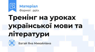 Тренінг на уроках української мови та літератури