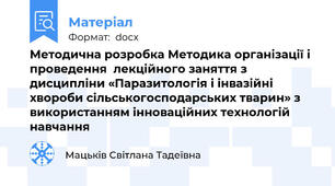 Методична розробка Методика організації і проведення  лекційного заняття з дисципліни «Паразитологія і інвазійні хвороби сільськогосподарських тварин» з використанням інноваційних технологій навчання