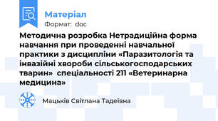 Методична розробка Нетрадиційна форма навчання при проведенні навчальної практики з дисципліни «Паразитологія та інвазійні хвороби сільськогосподарських тварин»  спеціальності 211 «Ветеринарна медицина»
