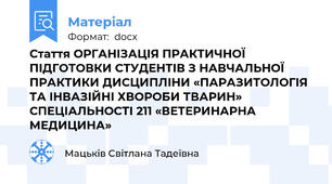 Стаття ОРГАНІЗАЦІЯ ПРАКТИЧНОЇ ПІДГОТОВКИ СТУДЕНТІВ З НАВЧАЛЬНОЇ ПРАКТИКИ ДИСЦИПЛІНИ «ПАРАЗИТОЛОГІЯ ТА ІНВАЗІЙНІ ХВОРОБИ ТВАРИН» СПЕЦІАЛЬНОСТІ 211 «ВЕТЕРИНАРНА МЕДИЦИНА»