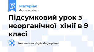 Підсумковий урок з неорганічної  хімії в 9 класі