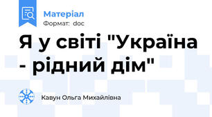Я у світі "Україна - рідний дім"