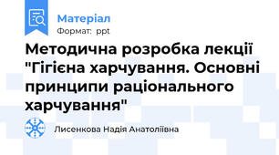 Методична розробка лекції "Гігієна харчування. Основні принципи раціонального харчування"