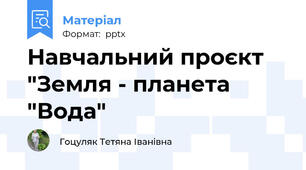 Навчальний проєкт "Земля - планета "Вода"