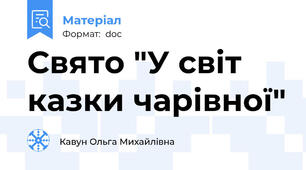 Свято "У світ казки чарівної"