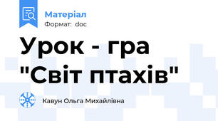 Урок - гра "Світ птахів"