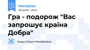 Гра - подорож "Вас запрошує країна Добра"