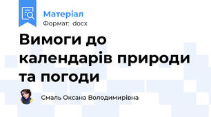 Вимоги до календарів природи та погоди
