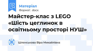 Майстер-клас з LEGO «Шість цеглинок в освітньому просторі НУШ»