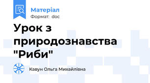 Урок з природознавства "Риби"