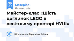 Майстер-клас «Шість цеглинок LEGO в освітньому просторі НУШ»