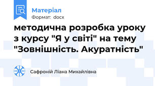 методична розробка уроку з курсу "Я у світі" на тему "Зовнішність. Акуратність"