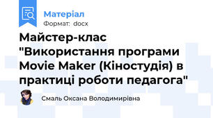 Майстер-клас "Використання програми Movie Maker (Кіностудія) в практиці роботи педагога"