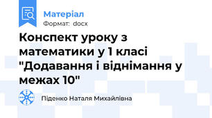 Конспект уроку з математики у 1 класі "Додавання і віднімання у межах 10"