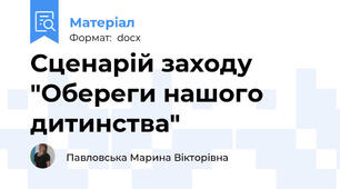 Сценарій заходу "Обереги нашого дитинства"