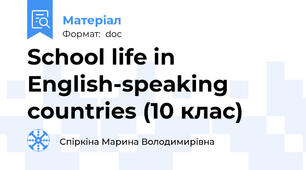 School life in English-speaking countries (10 клас)