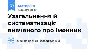 Узагальнення й систематизація вивченого про іменник