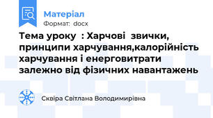 Тема уроку  : Харчові  звички, принципи харчування,калорійність харчування і енерговитрати залежно від фізичних навантажень