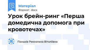 Урок брейн-ринг «Перша домедична допомога при кровотечах»