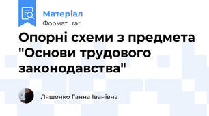 Опорні схеми з предмета "Основи трудового законодавства"
