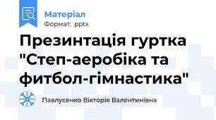 Презинтація гуртка "Степ-аеробіка та фитбол-гімнастика"