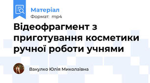 Відеофрагмент з приготування косметики ручної роботи учнями