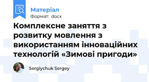Комплексне заняття з розвитку мовлення з використанням інноваційних технологій «Зимові пригоди»