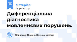 Диференціальна діагностика мовленнєвих порушень.