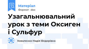 Узагальнювальний урок з теми Оксиген і Сульфур