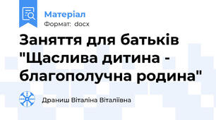 Заняття для батьків "Щаслива дитина - благополучна родина"
