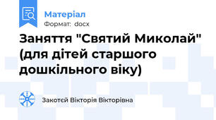 Заняття "Святий Миколай" (для дітей старшого дошкільного віку)