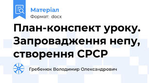 План-конспект уроку. Запровадження непу, створення СРСР