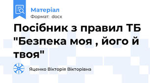 Посібник з правил ТБ "Безпека моя , його й твоя"