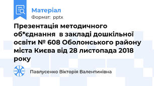 Презентація методичного об*єднання  в закладі дошкільної освіти № 608 Оболонського району міста Києва від 28 листопада 2018 року