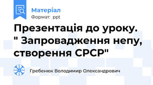 Презентація до уроку. " Запровадження непу, створення СРСР"