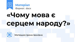 «Чому мова є серцем народу?»