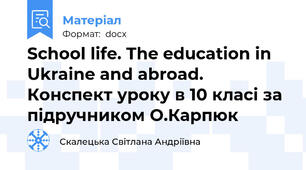 School life. The education in Ukraine and abroad.  Конспект уроку в 10 класі за підручником О.Карпюк
