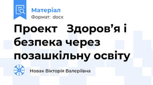 Проект   Здоров’я і безпека через позашкільну освіту