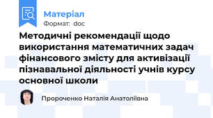 Методичні рекомендації щодо використання математичних задач фінансового змісту для активізації пізнавальної діяльності учнів курсу основної школи