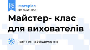 Майстер- клас для вихователів